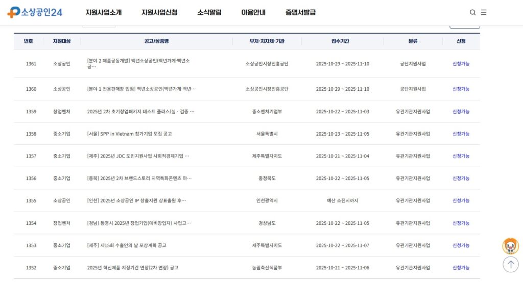 소상공인24 지원사업공고 리스트