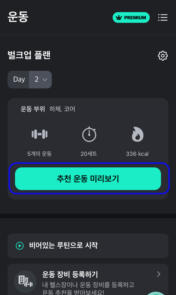 플랜핏의 운동 추천 기능