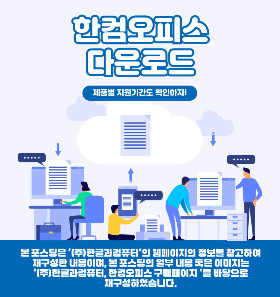 한컴오피스 다운로드 정보를 위한 대표이미지