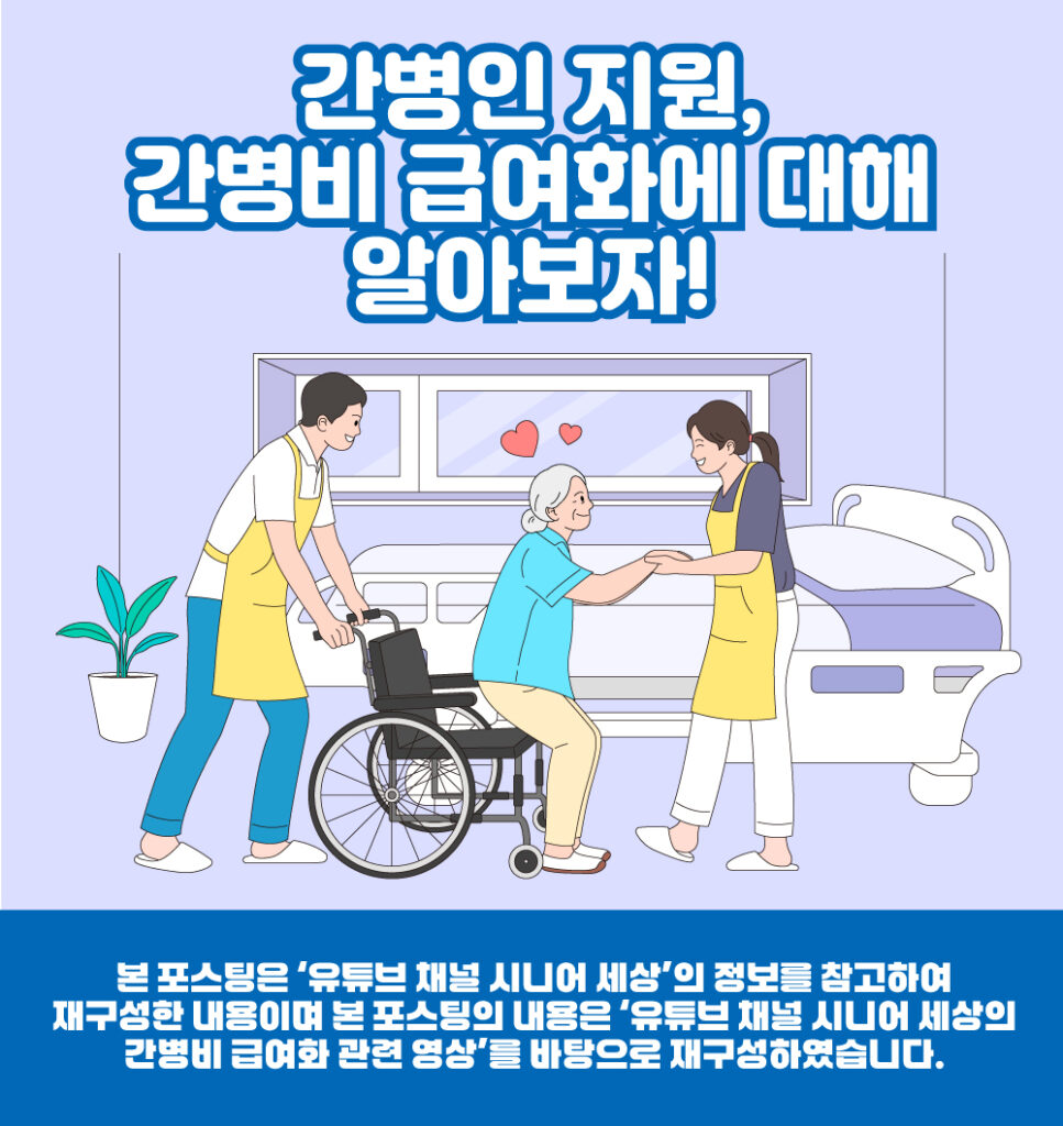 간병비 지원내용인 간병비 급여화에 대한 포스팅의 대표이미지