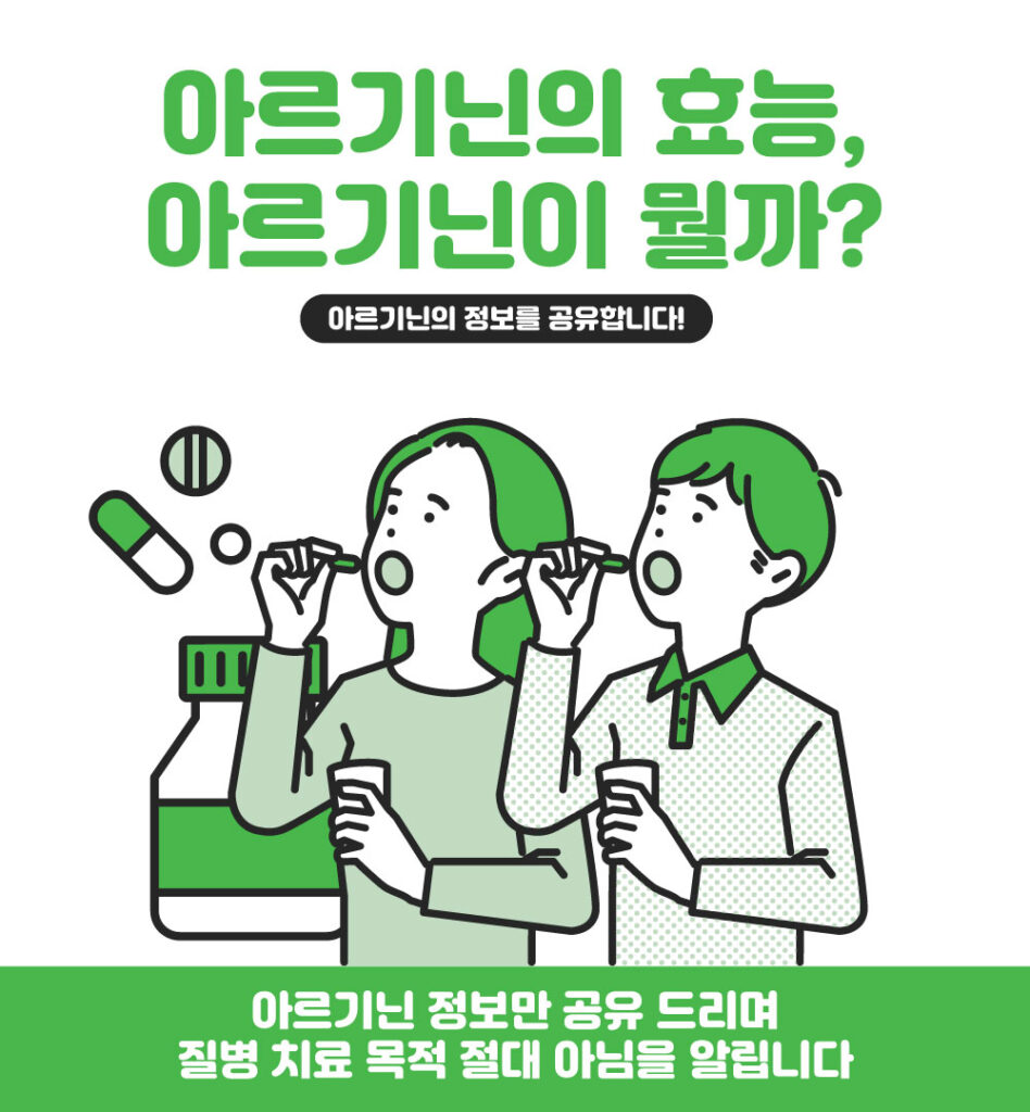 아르기닌의 효능을 이야기 하기 위한 대표미이지