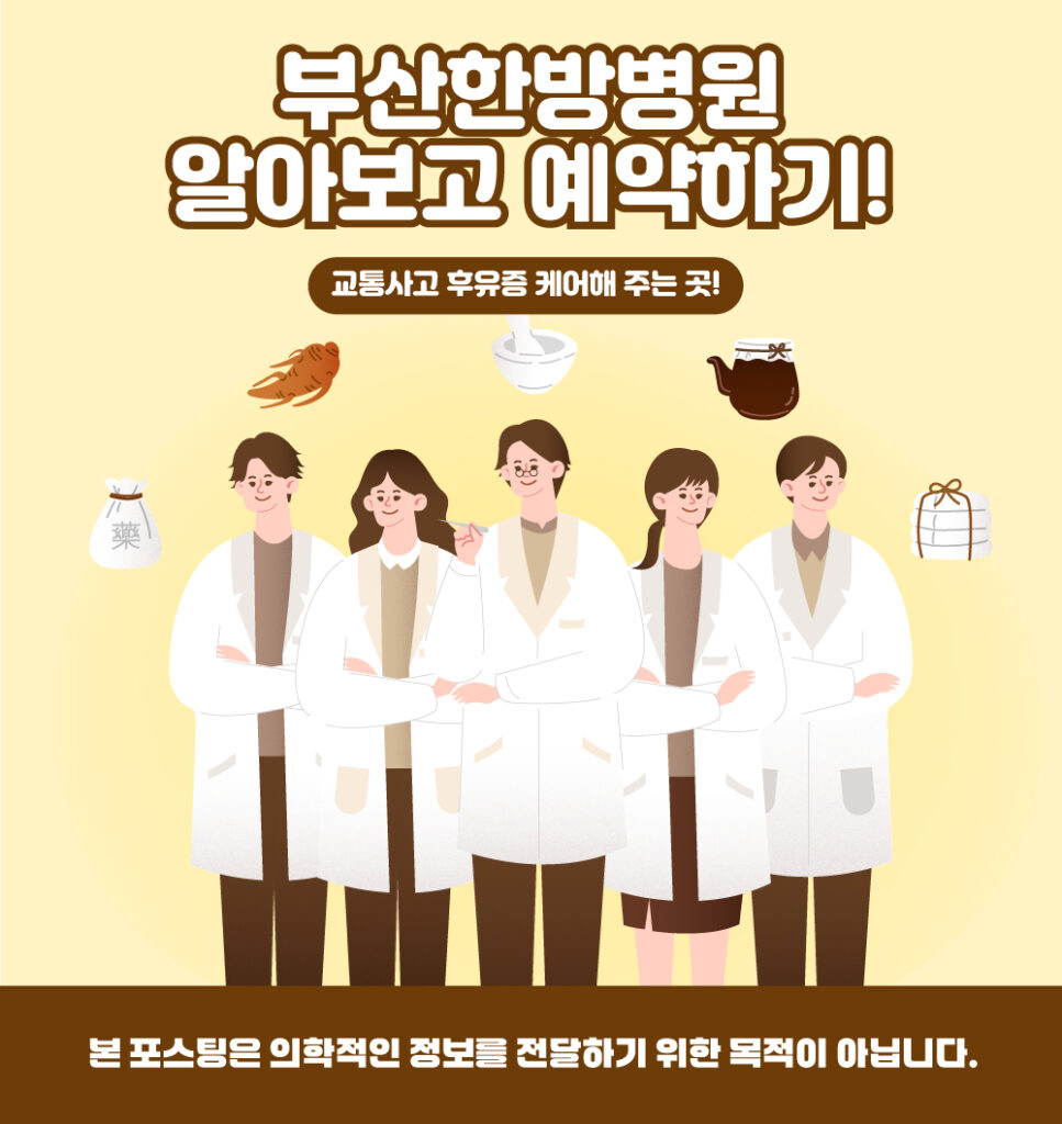부산한방병원의 정보를 알려주기위한 포스팅의 대표이미지