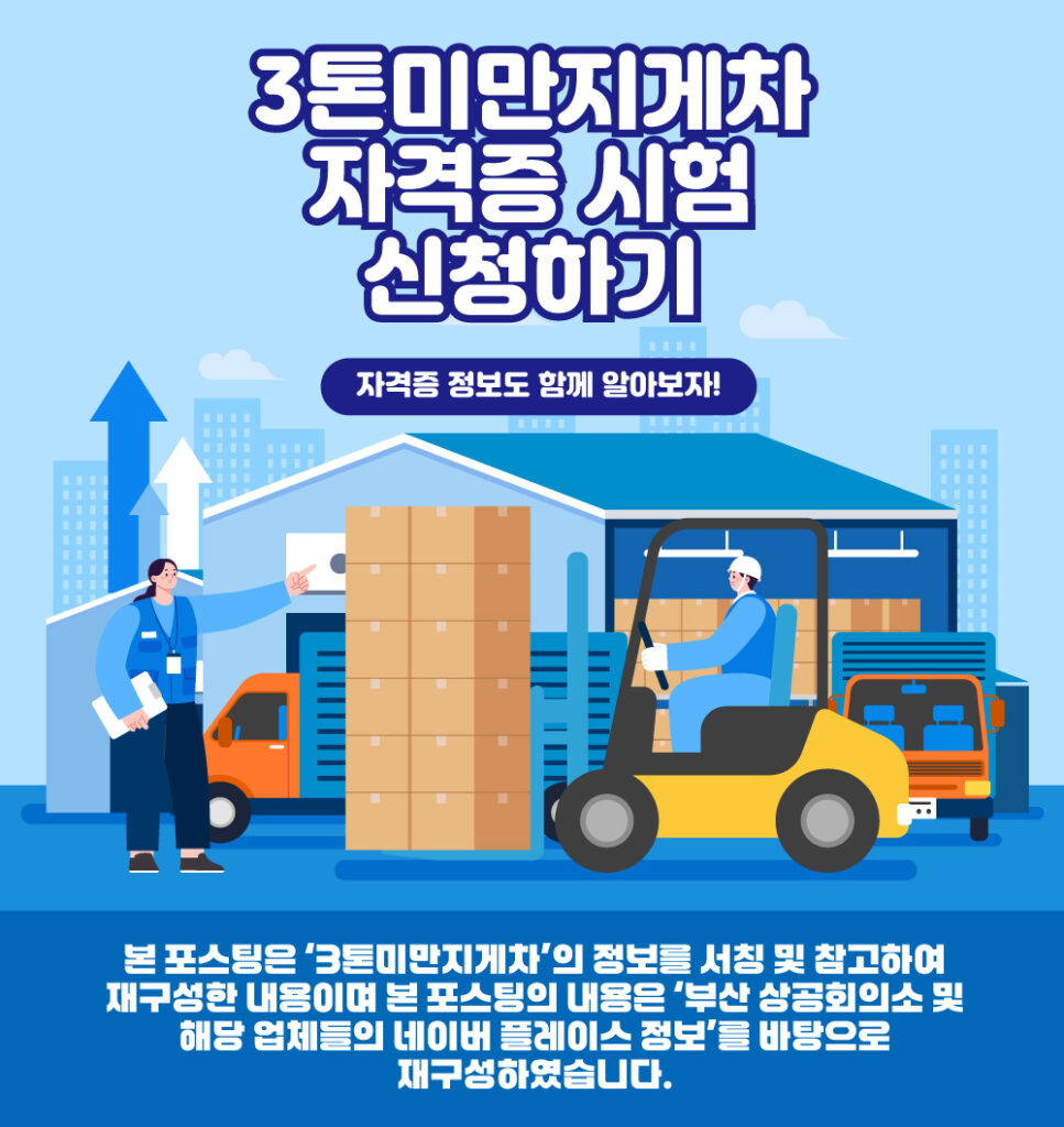 3톤미만지게차 자격증 시험 정보를 전달하기위한 포스팅의 대표미이지