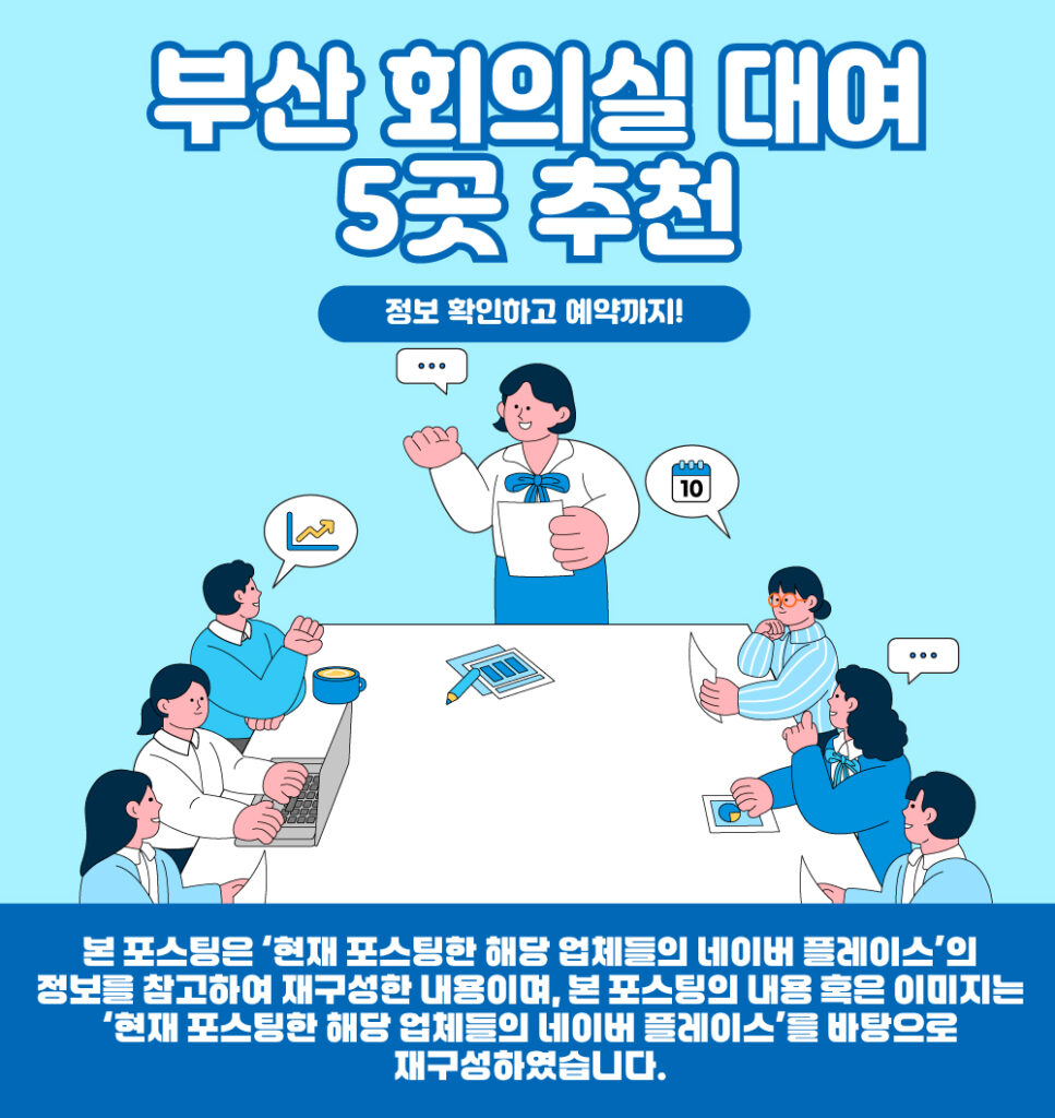 부산 회의실 대여 장소를 소개하기위한 대표이미지