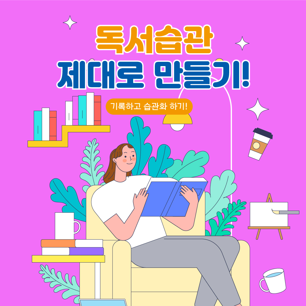 독서습관을 만드는 정보를 공유하기 위한 대표이미지