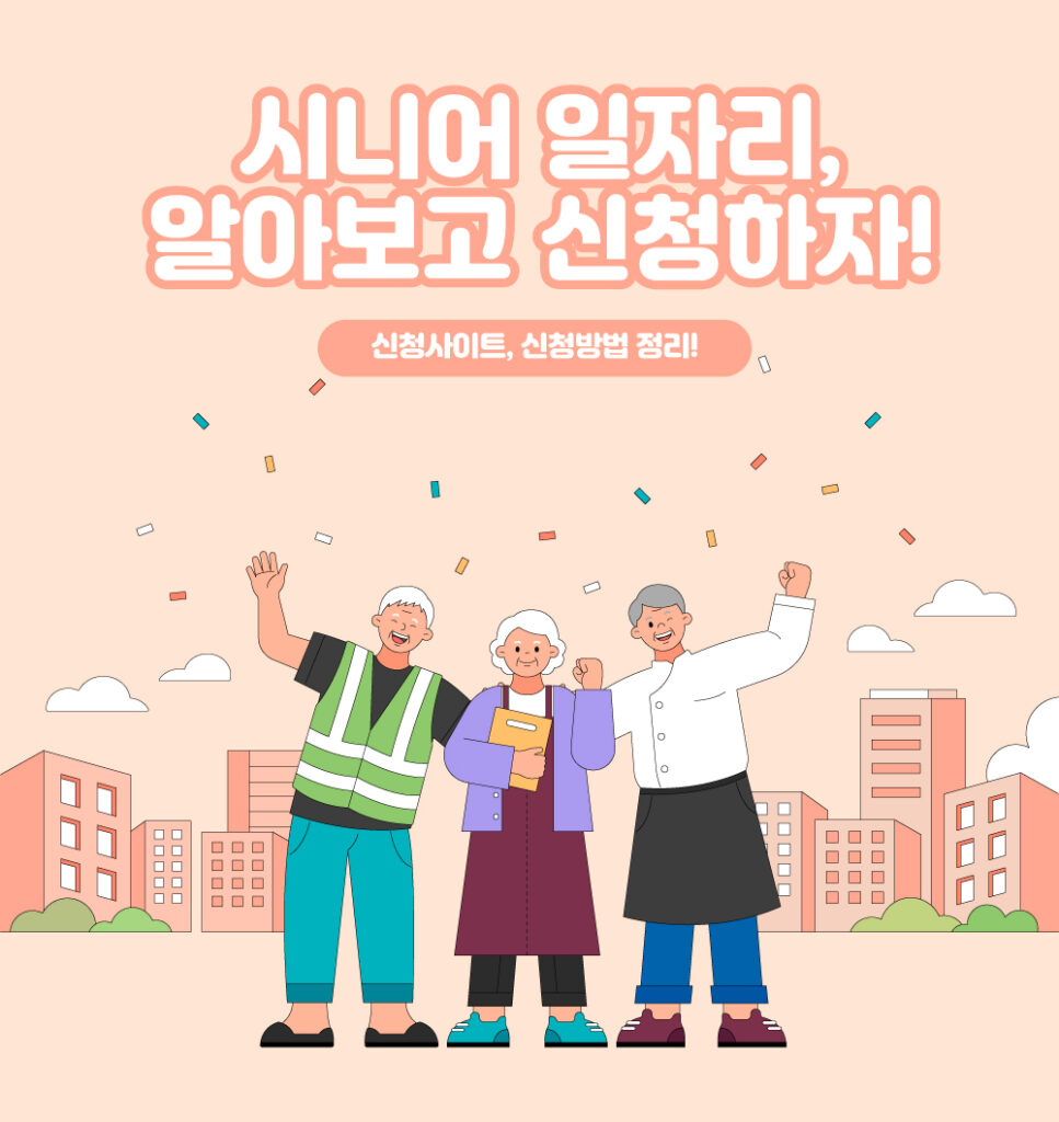 시니어 일자리 신청방법과 정보를 담은 포스팅의 대표이미지