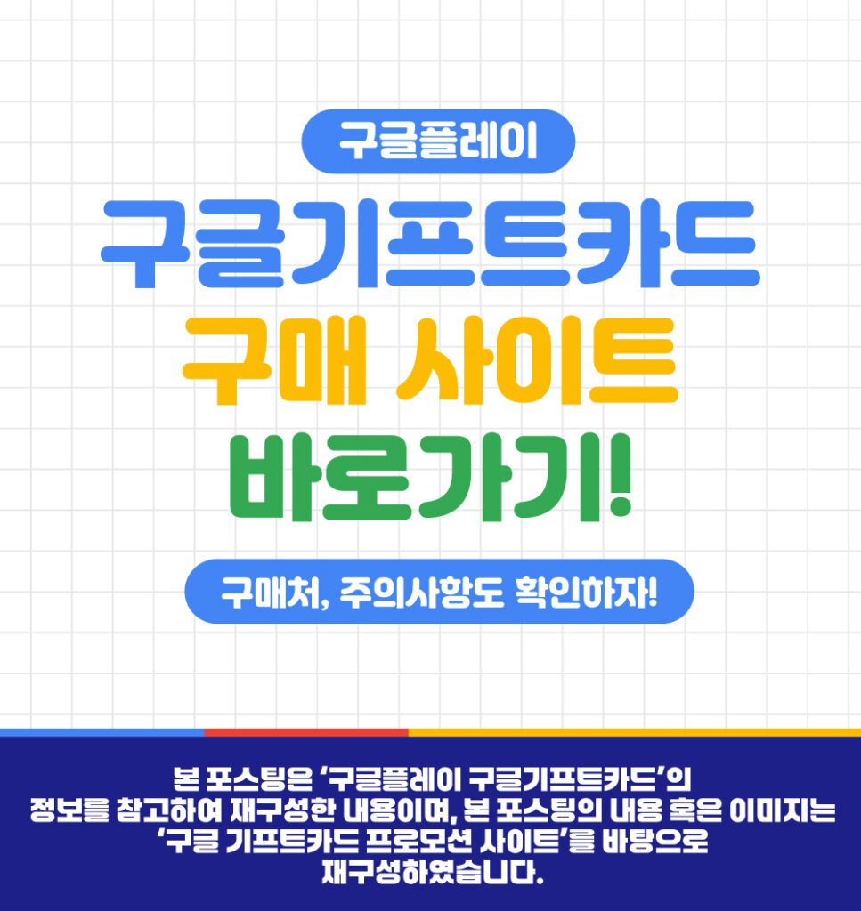 구글 기프트카드 구매사이트와 구매처, 주의사항을 소개하기 위한 대표 이미지