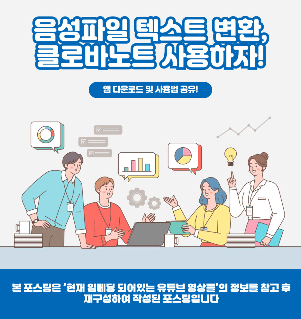 음성파일 텍스트 변환 앱인 클로바노트의 정보를 전달하기위한 대표이미지