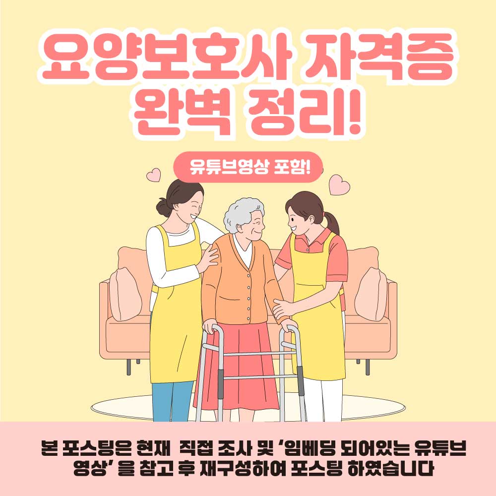 요양보호사 자격증의 정보전달을 위한 포스팅의 대표이미지