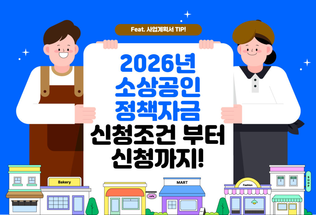 2026년 소상공인 정책자금 관련 포스팅의 대표이미지