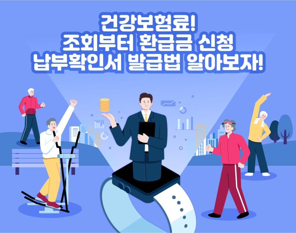 건강보험료 정보 소개를 위한 포스팅 대표이미지