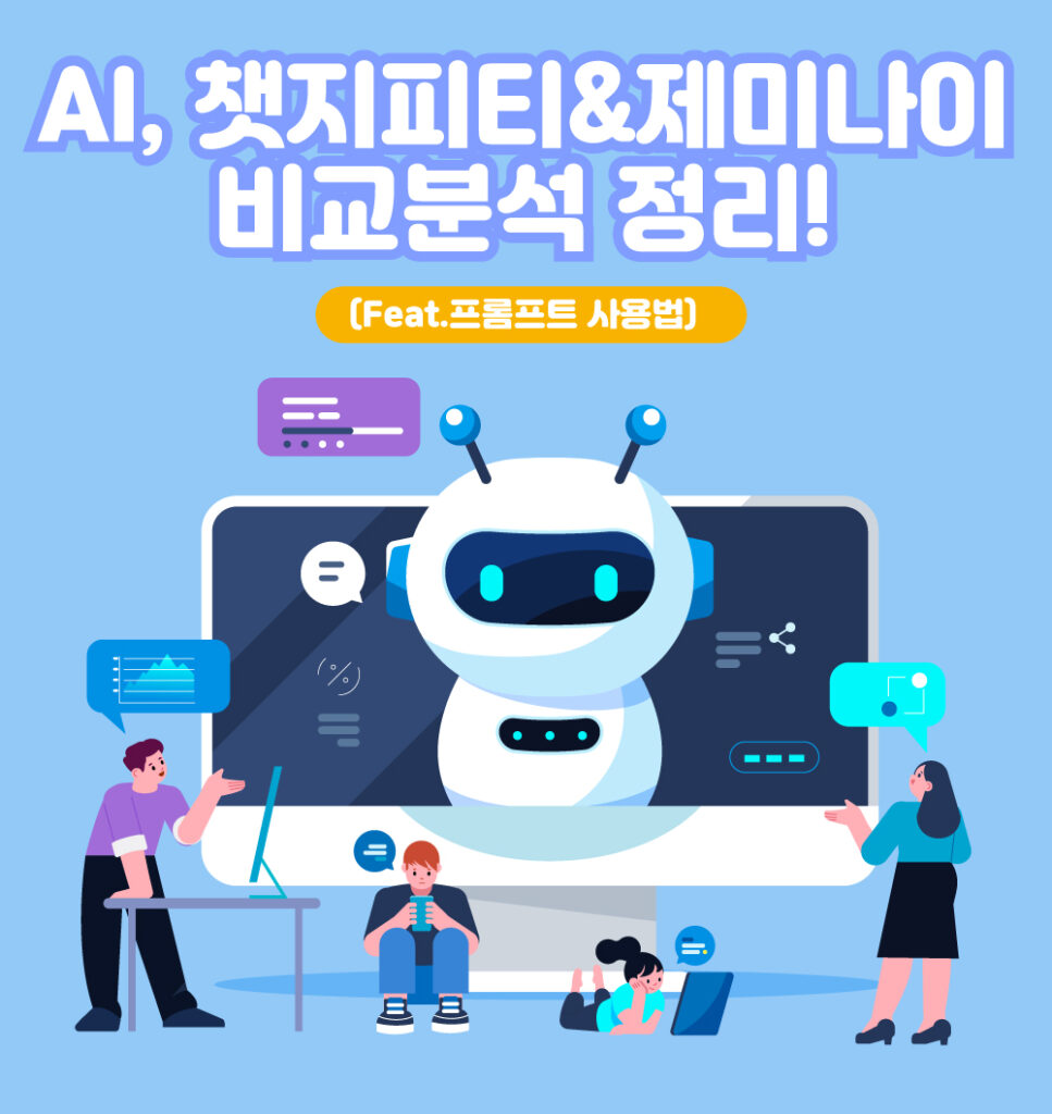 챗지피티와 재미나이 비교분석을 소개하는 블로그 포스팅 대표이미지