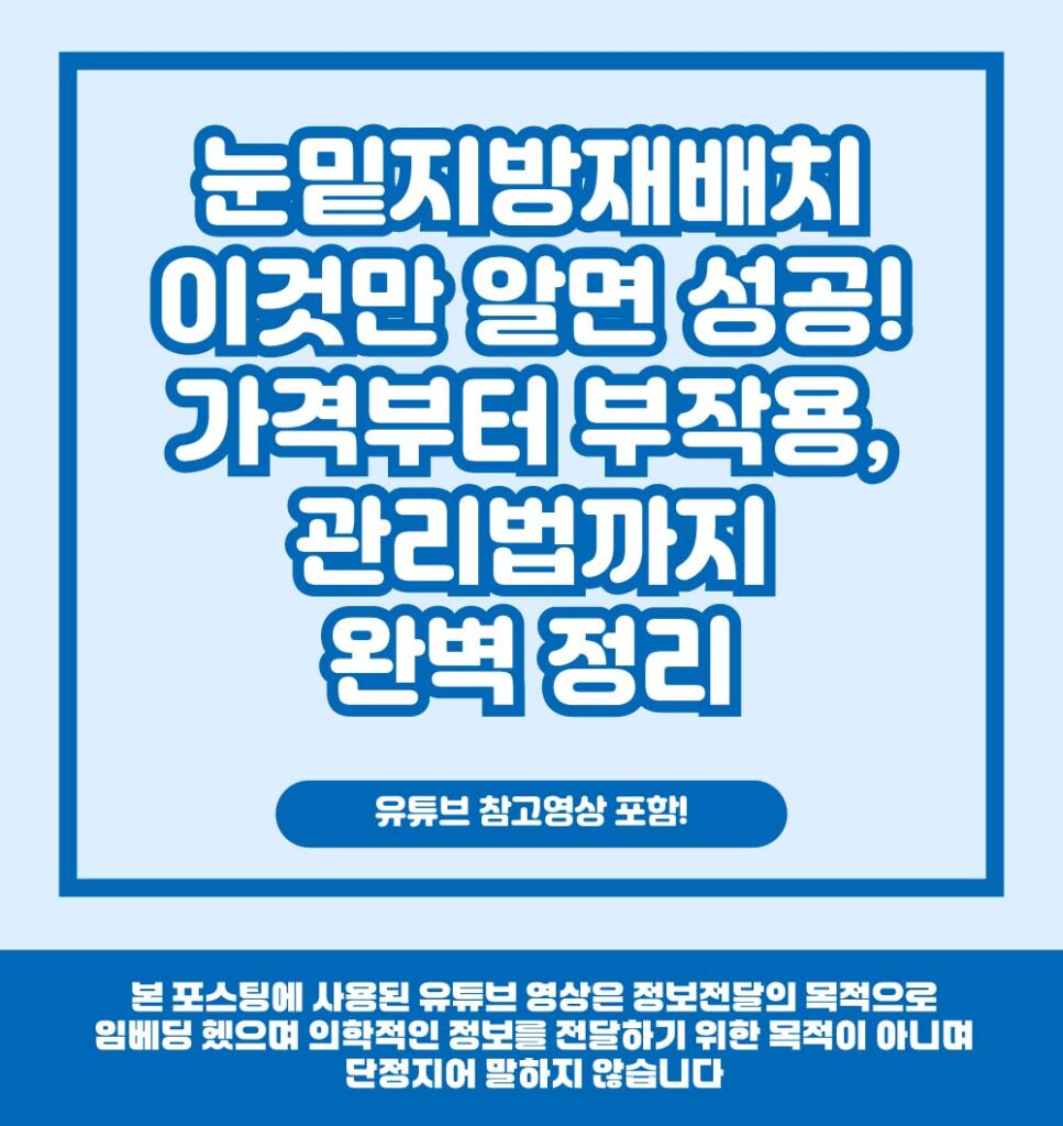 눈밑지방재배치 정보를 전달하기 위한 대표이미지