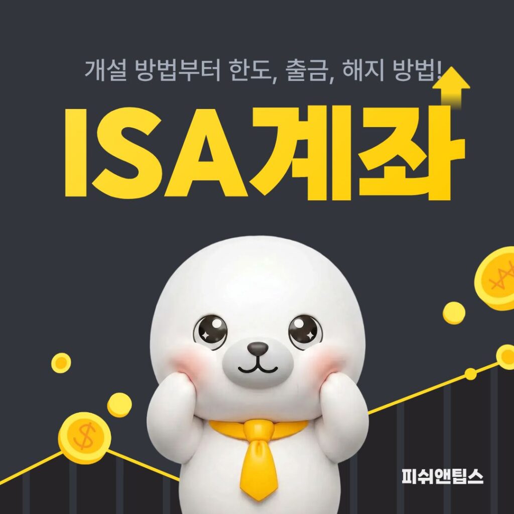ISA계좌 설명 포스팅의 대표이미지