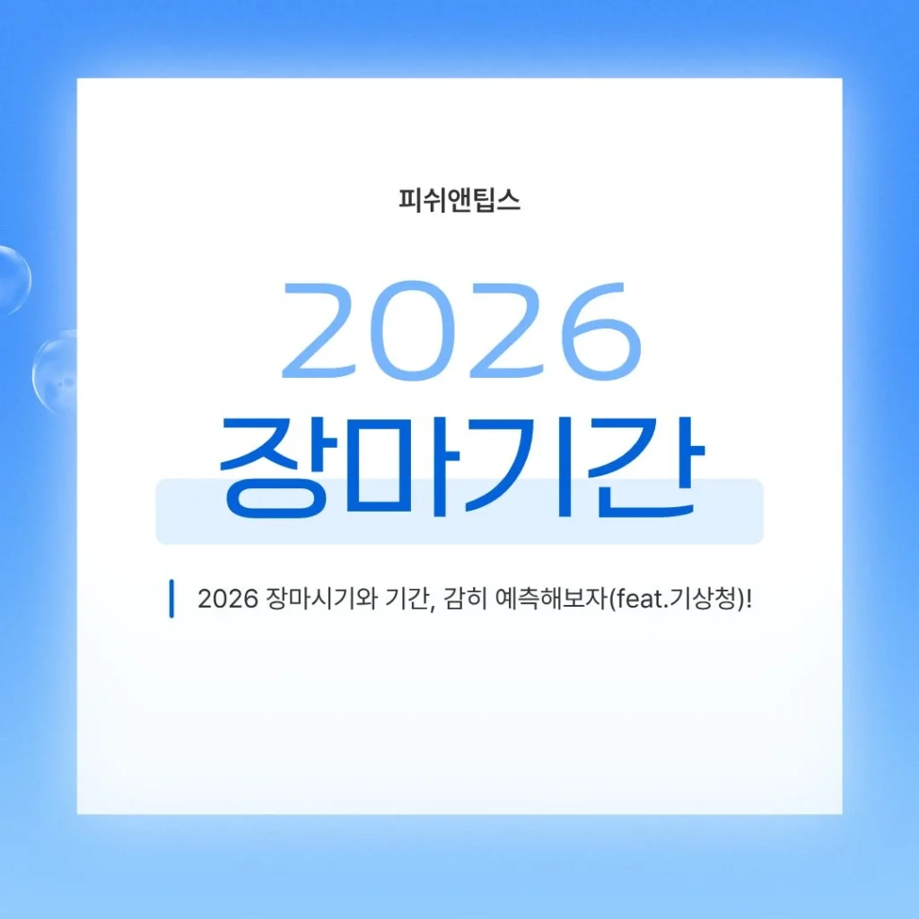 2026 장마시기 및 기간을 알아보자