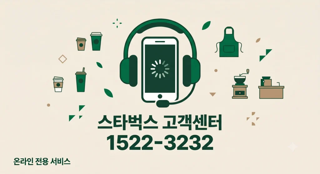 스타벅스 고객센터