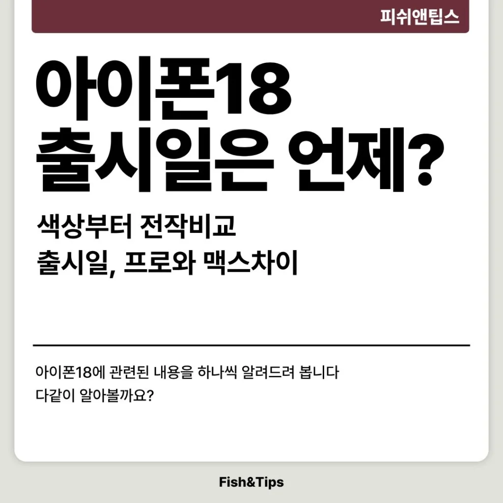 아이폰18 전격비교 포스팅 대표이미지
