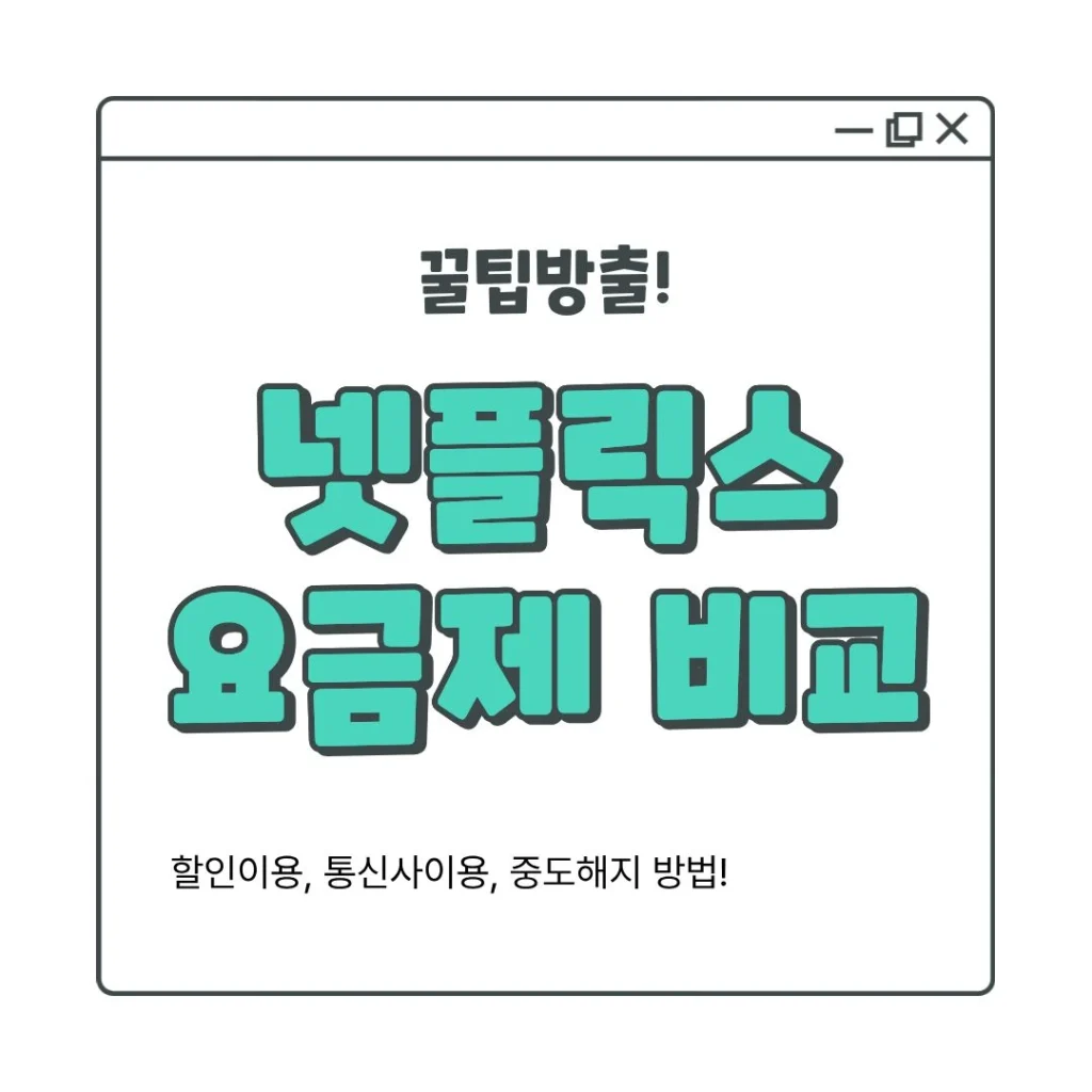 넷플릭스 요금제 비교 포스팅 대표이미지