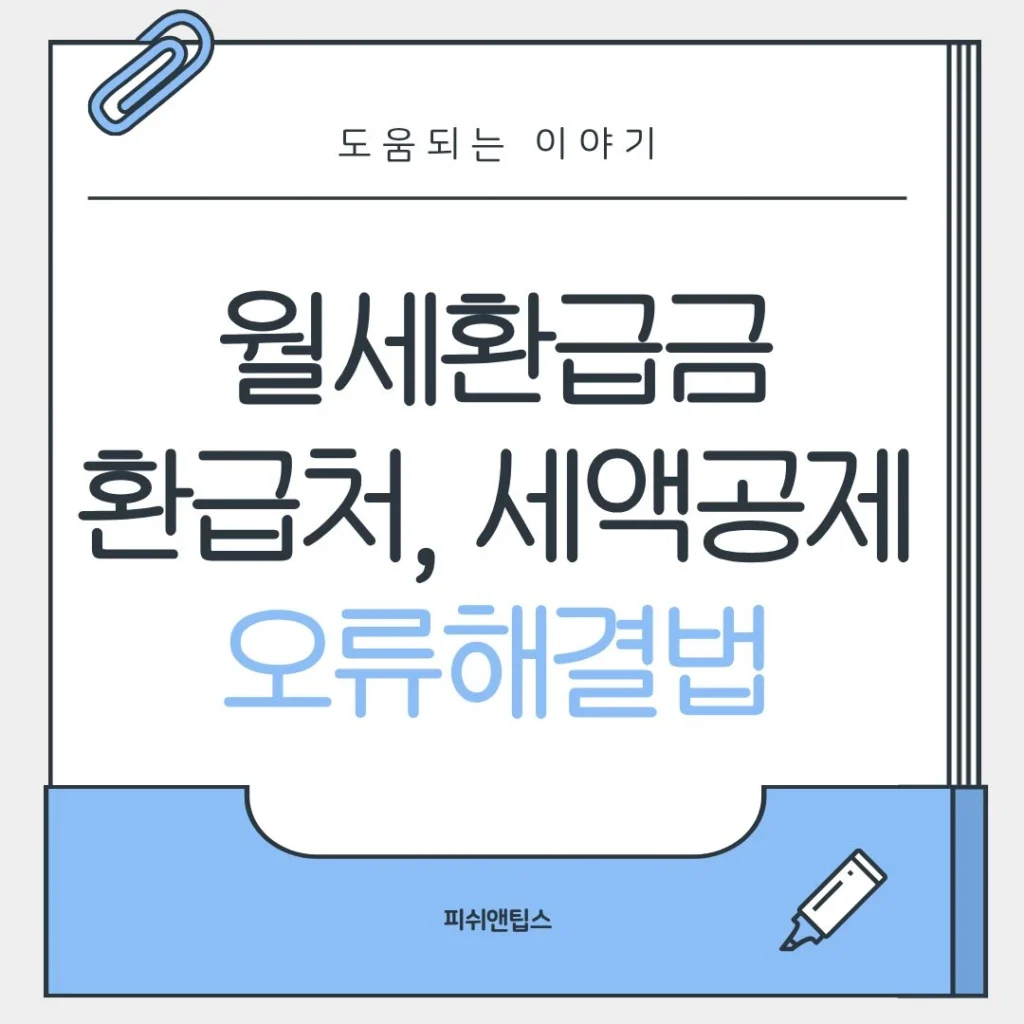 월세환급금 환급처 및 세액공제, 오류해결법