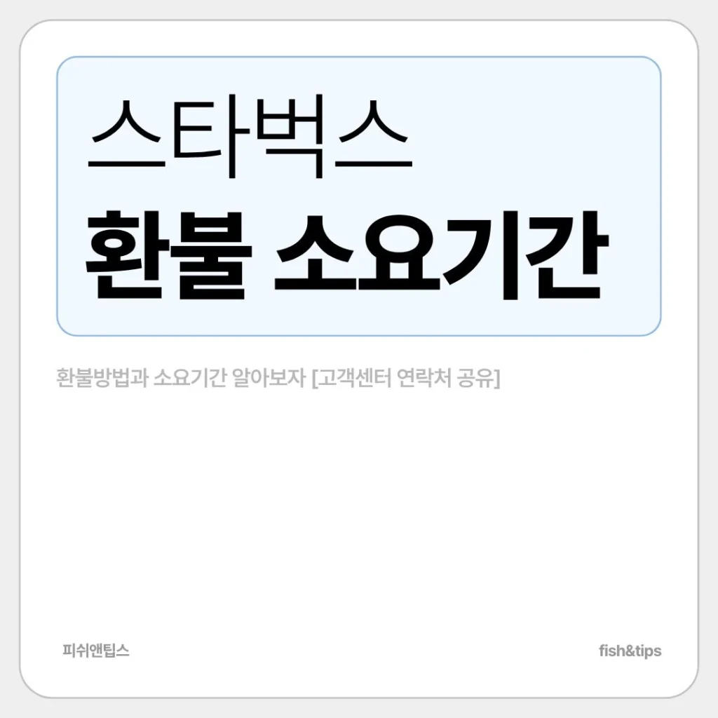 스타벅스 환불 소요기간 정리