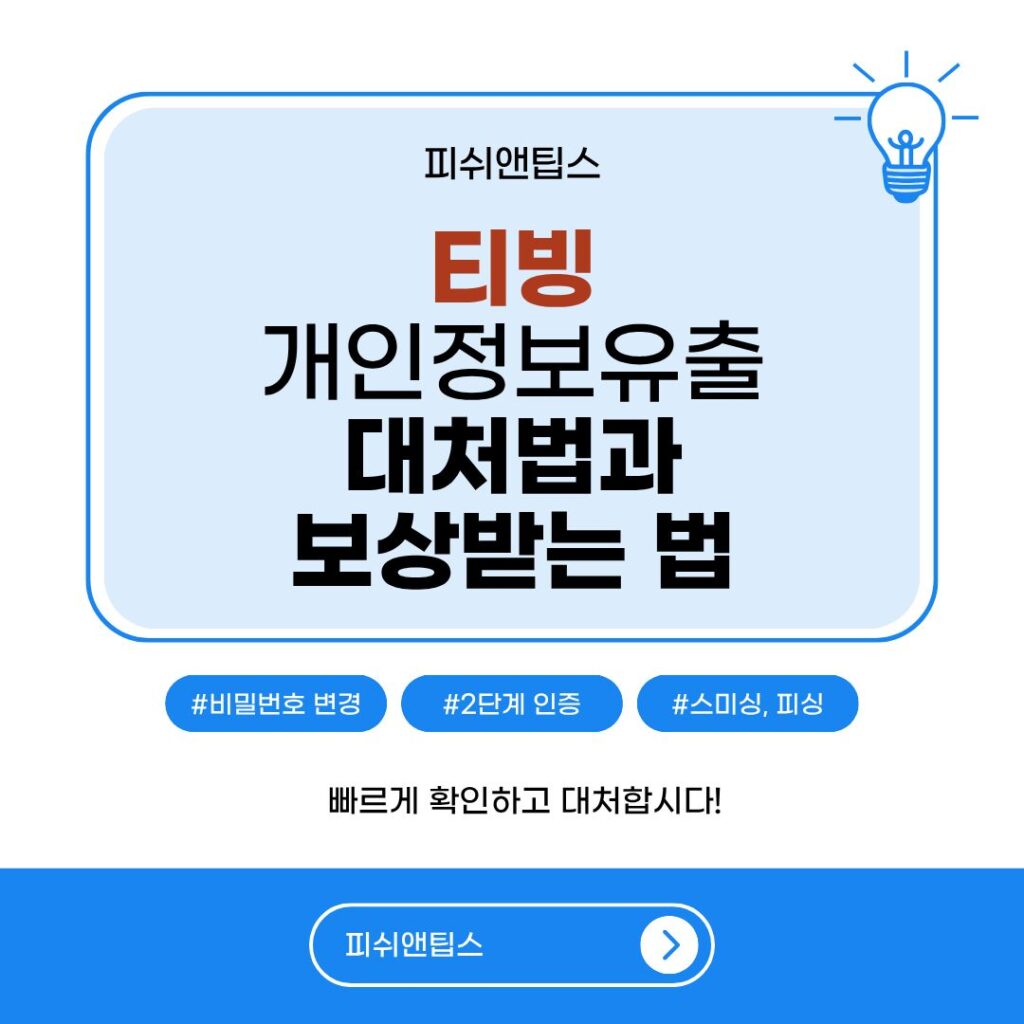 티빙, 개인정보유출 대처법 포스팅 대표이미지