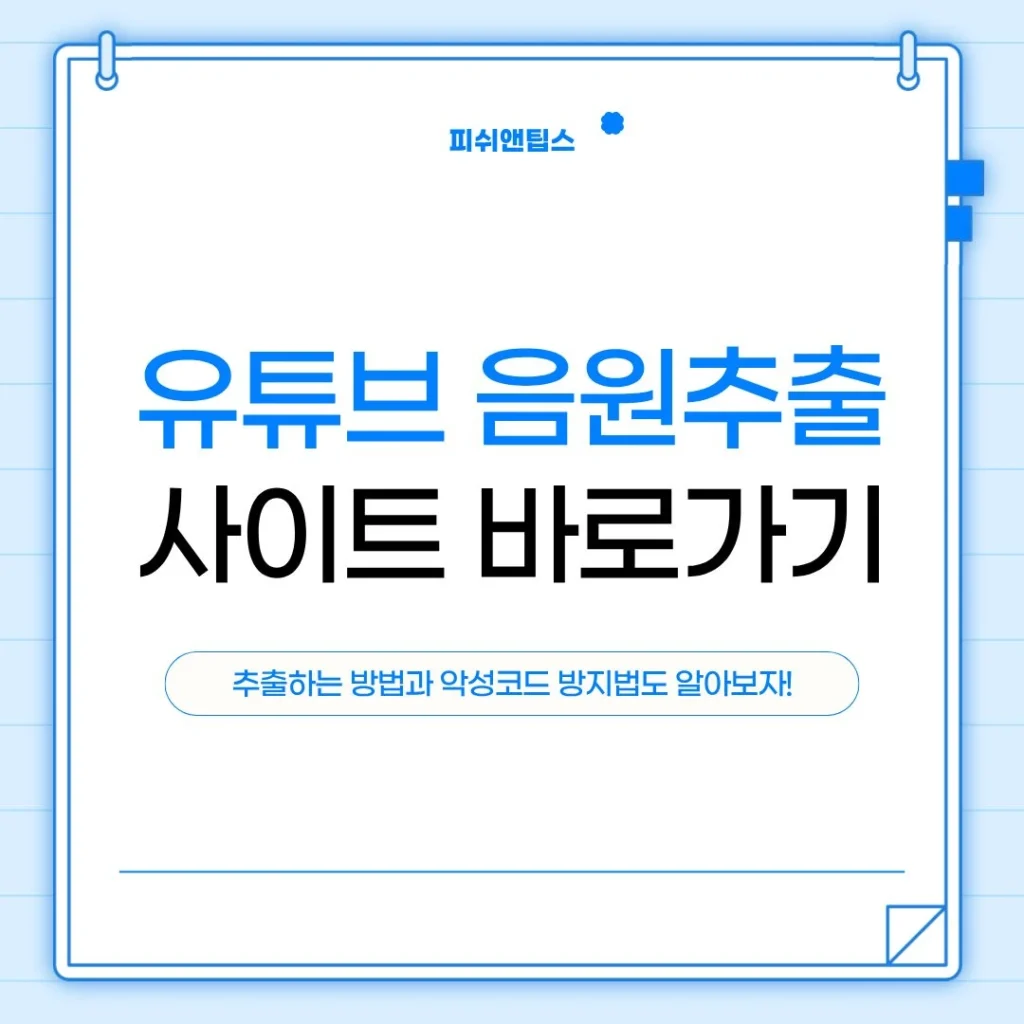 유튜브 음원추출 사이트 바로가기