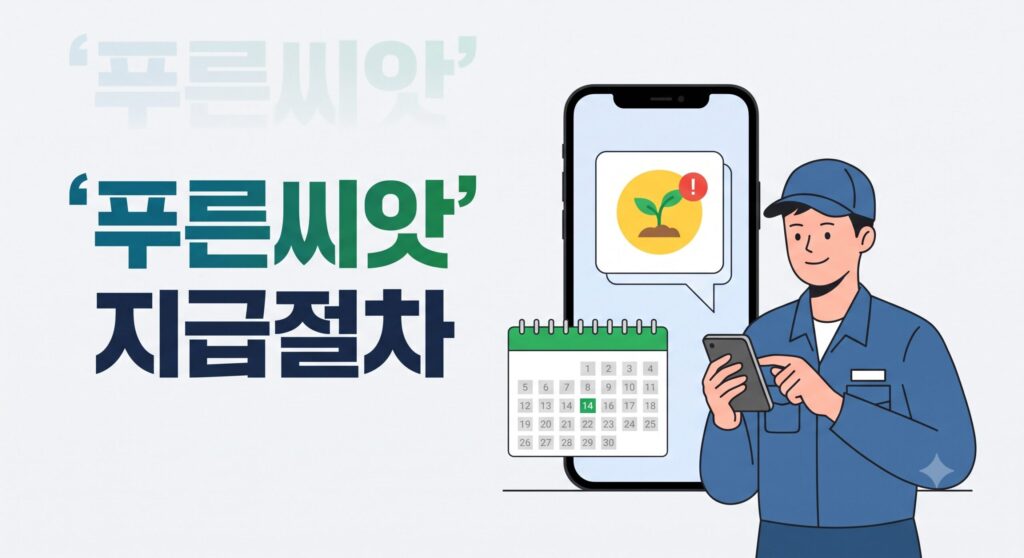 푸른씨앗 퇴직급여 지급일 및 세부 신청 절차