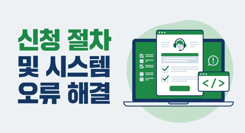 푸른씨앗 가입 신청 절차 및 자주 발생하는 오류 해결법