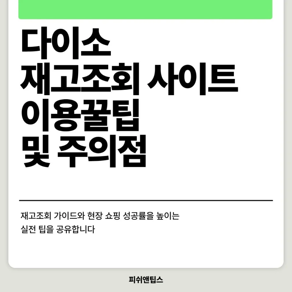 다이소, 재고조회 사이트 이용꿀팁 및 주의점