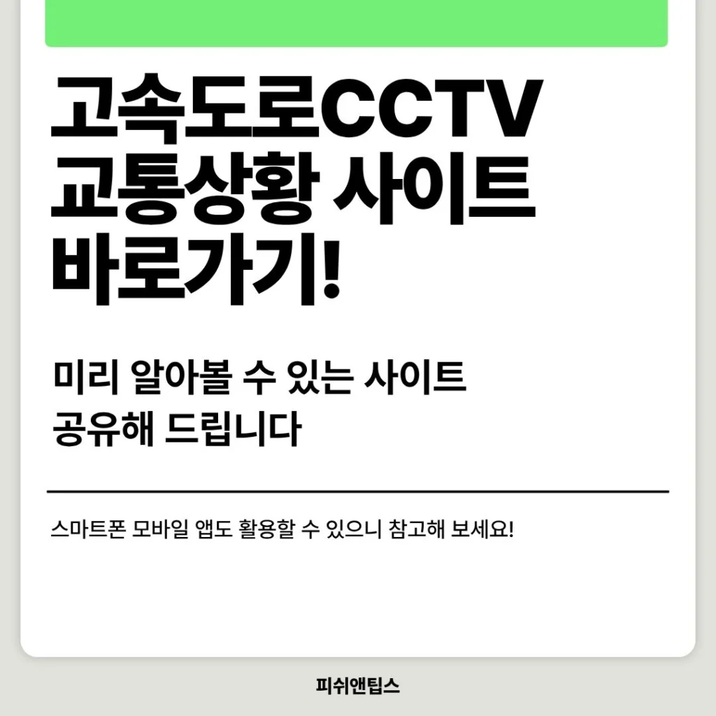고속도로CCTV, 교통상황 사이트 바로가기!