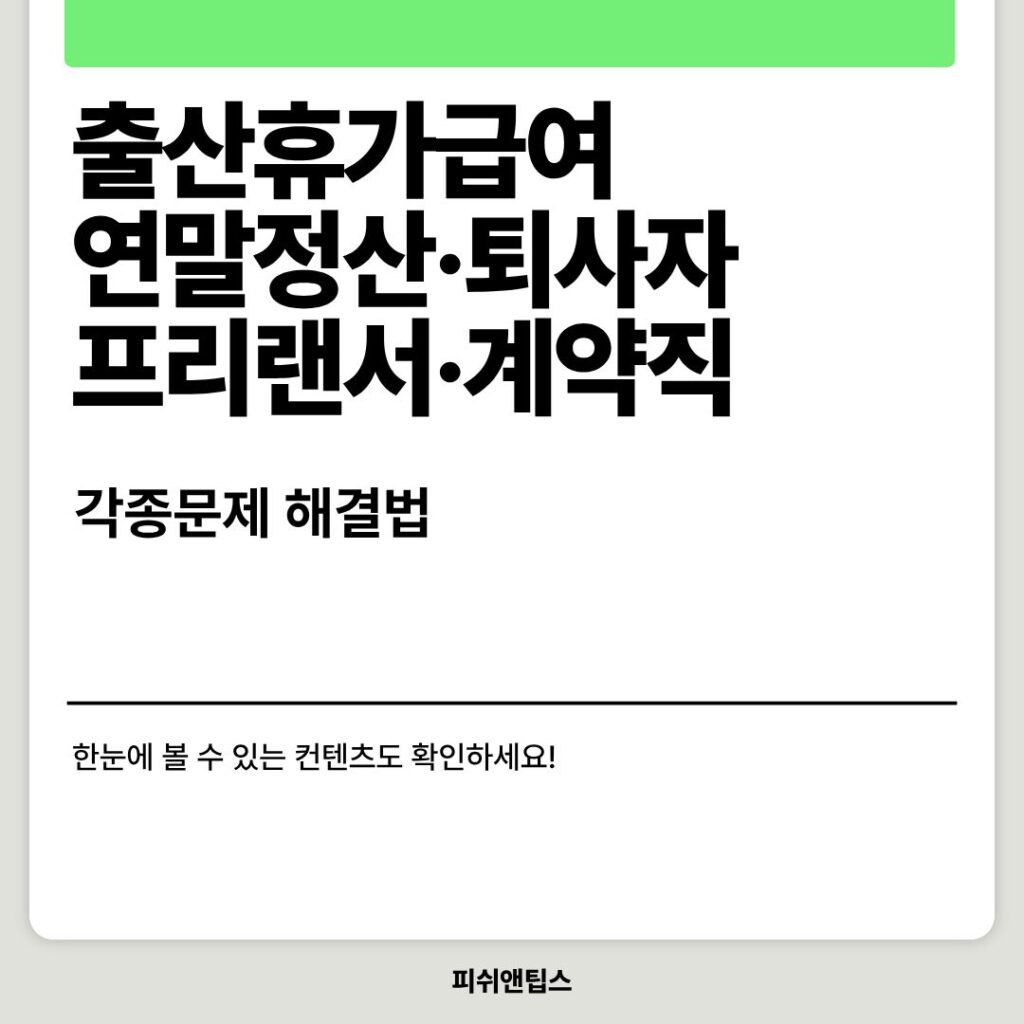 출산휴가급여 연말정산·퇴사자·프리랜서·계약직 등 각종문제 해결법