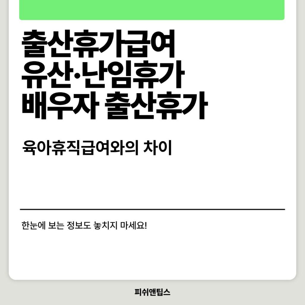 출산휴가급여, 유산·난임휴가 배우자 출산휴가, 육아휴직급여 차이