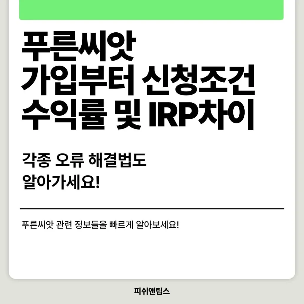 푸른씨앗, 가입부터 신청조건 수익률 및 IRP차이(f.각종오류해결)