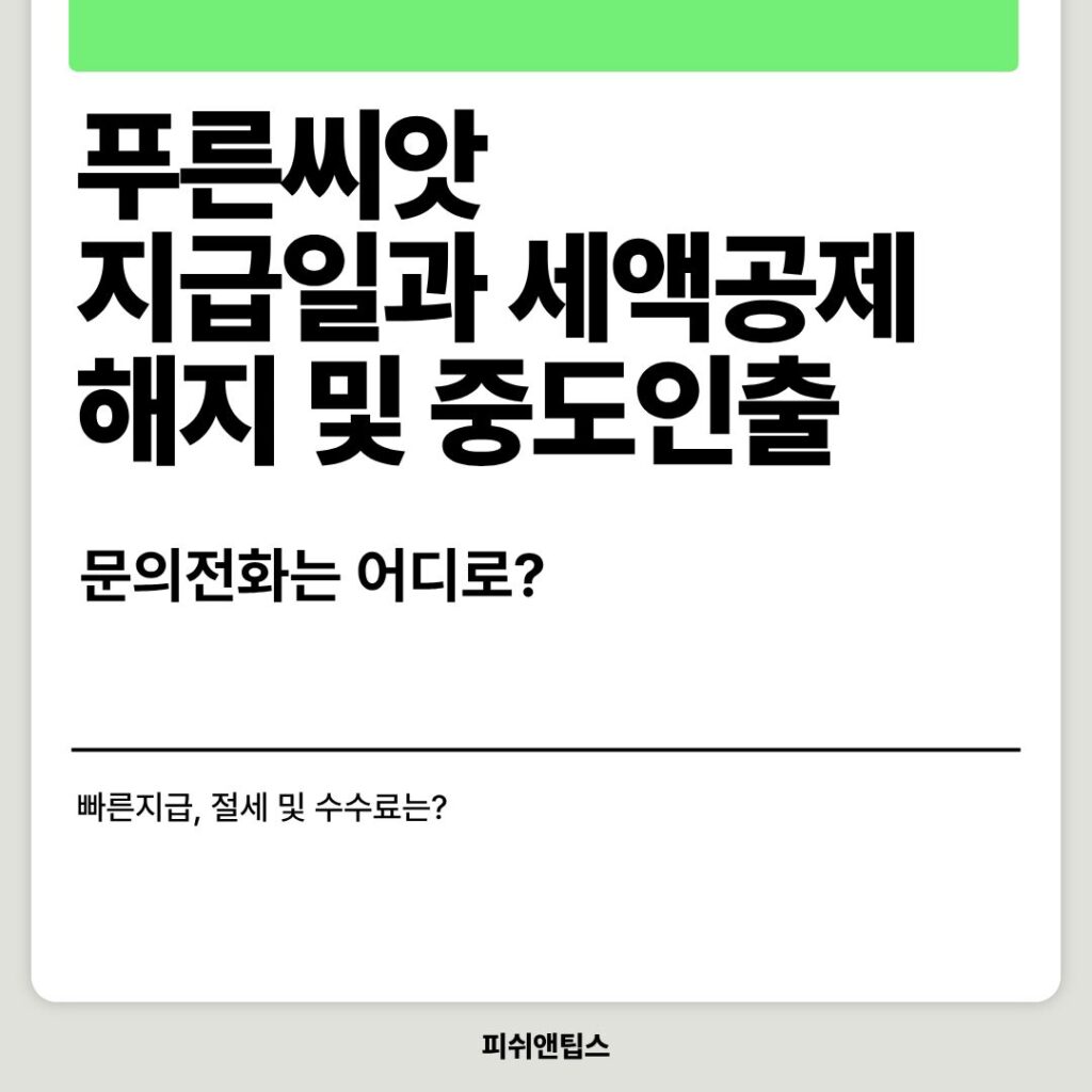 푸른씨앗, 지급일과 세액공제, 해지 및 중도인출(f.문의전화)