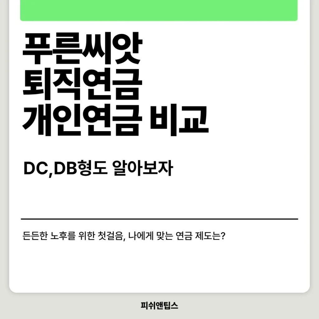 푸른씨앗, 퇴직연금,개인연금 비교(f.DC,DB형도 알아보자)