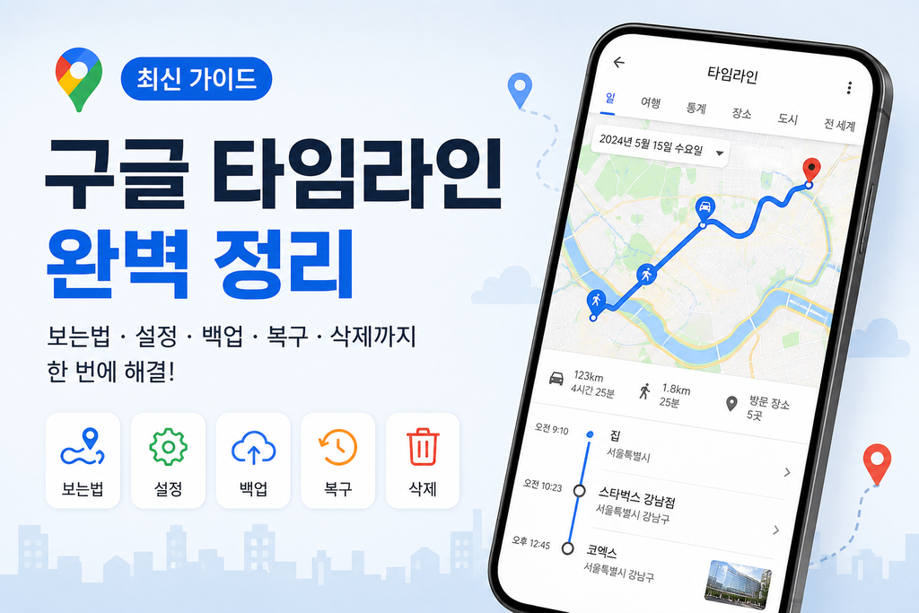 구글 타임라인 보는법 총정리｜위치기록 확인부터 설정·백업·복구까지