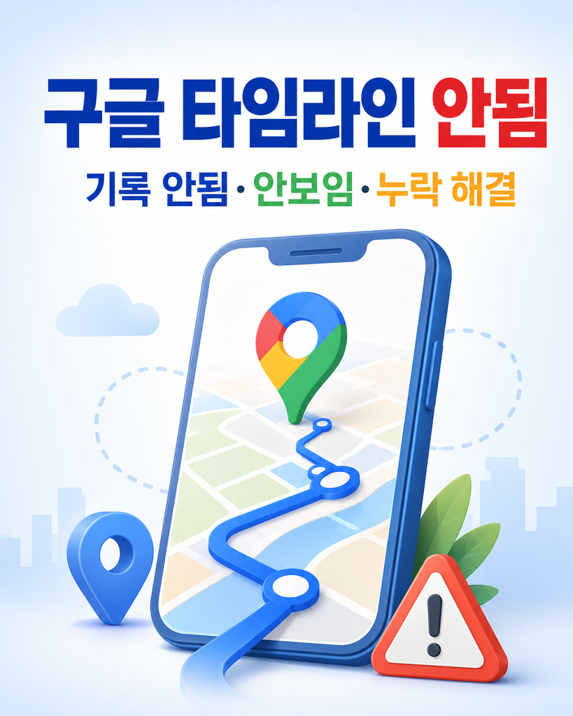 구글 타임라인 안됨 해결방법